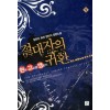 절대자의귀환(1~9완) 판타지