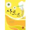 사르르(단편) 이경하