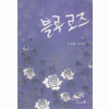 블루로즈(단편)모결솔