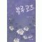 블루로즈(단편)모결솔