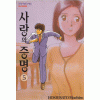 사랑의증명(1~6완)