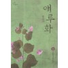 애루화 1-2 완결