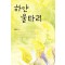 하얀울타리(단편) 강애진