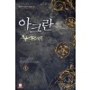 아크란(1~8완) 판타지