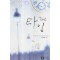 타임(단편) 김지운