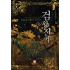 검왕전기(1~9완) 퓨전판타지
