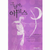 그남자의애로스(단편) 문언희