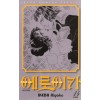 에로이카(1~14완) 올훼스의창작가