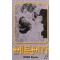 에로이카(1~14완) 올훼스의창작가