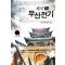 제국무산전기(1~7완) 신무협