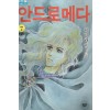안드로메다(1~7완) 큰순정/희귀도서