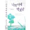 나의 아내 박효남