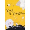 잘나고또잘나셨구나(단편) 윤제이
