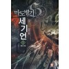 마도병기세기언(1~8완) 판타지