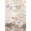 하늘 사랑