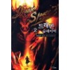 드래곤슬레이어(1~8완) 판타지