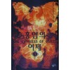 홍염의 여제 1-9 완결 퓨전 판타지