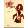 체인지러브(단편)