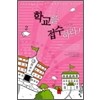 학교를접수하라(1~2완) 이조영