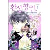 환상향인(1~2완)