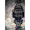 흑안의마검사(1~7완) 판타지