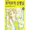 모치모치신령님(1~4완)