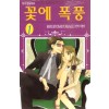 꽃에폭풍(1~2완)