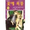 꽃에폭풍(1~2완)