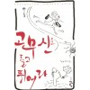 고무신을들고뛰어라(단편) 정유하