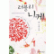 러블리니케(단편) 진