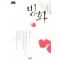 빙화(단편)진혜수