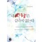 내사랑은끝나지않는다(단편) 권서현
