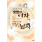 나무토막처럼뻣뻣한여자 고래심줄처럼끈질긴남자(단편)