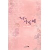 그래도사랑해(단편)채연수