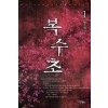 복수초 1-2 완결