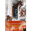 반검어천(1~6완) 신무협