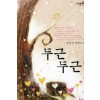 두근두근(단편) 정경하