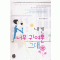 내겐너무귀여운그대(단편) 정우연