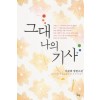 그대나의기사(단편) 이문희