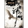천라신조(1~11완) 신무협