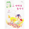 그여자의동거기(1~2완) 최연숙