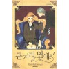 근거리연애(1~10완)