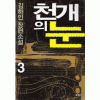 천개의 눈 1-3 완결   김하인