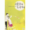 시골남자도시여자(단편) 염윤정