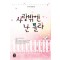사랑밖엔난몰라(단편)김미경
