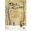 외로움이지나간자리(단편) 권소연