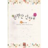 완벽한신랑감(단편)민은아