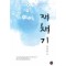 재채기(단편) 김선민