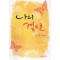 나의곁으로(단편) 문언희