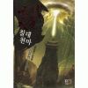 칠대천마(1~7완) 신무협